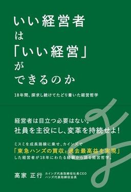 いい経営者は「いい経営」ができるのかの表紙