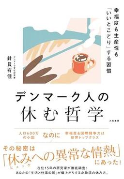 デンマーク人の休む哲学の表紙