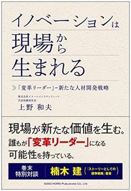 イノベーションは現場から生まれるの表紙