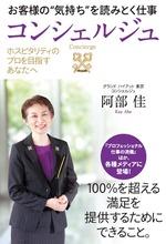 お客様の“気持ち”を読みとく仕事コンシェルジュ