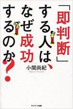 「即判断」する人は、なぜ成功するのか?