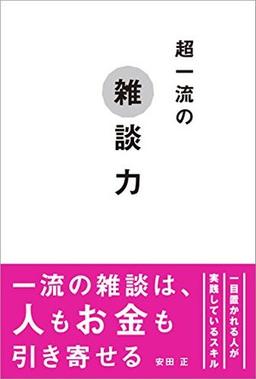 超一流の雑談力の表紙