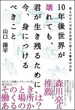 10年後世界が壊れても、君が生き残るために今、身につけるべきこと