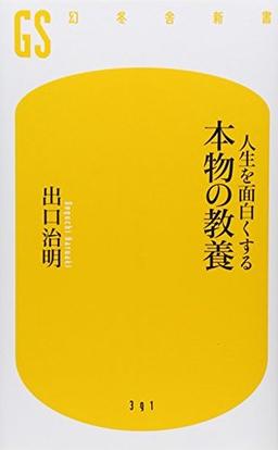 人生を面白くする 本物の教養の表紙