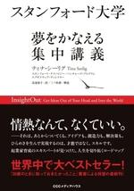 スタンフォード大学 夢をかなえる集中講義