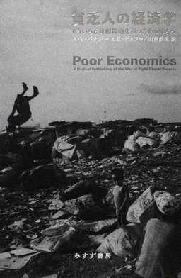 貧乏人の経済学の表紙