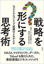 戦略を形にする思考術