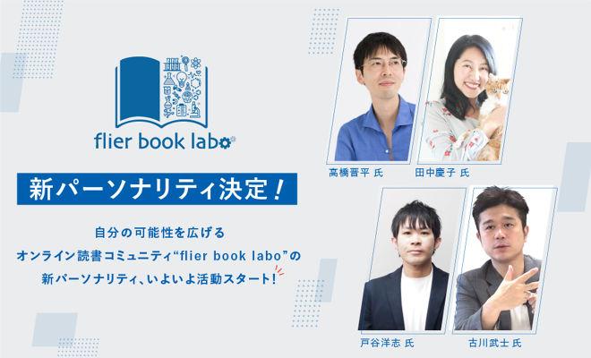 flier book laboの新パーソナリティが決定しました!