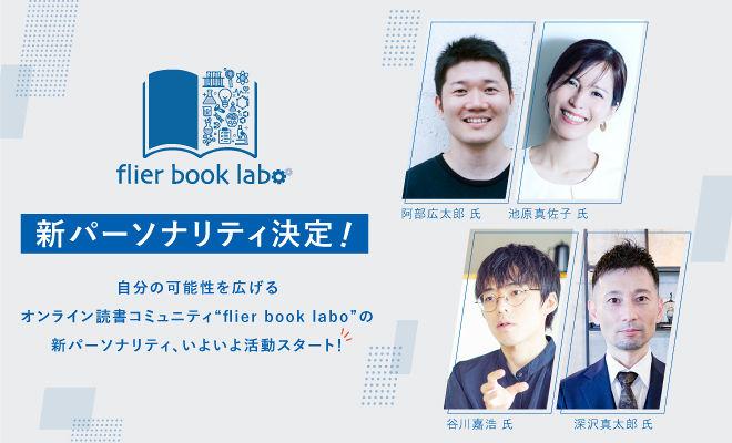 flier book laboの新パーソナリティ(2023年9月期)が決定!