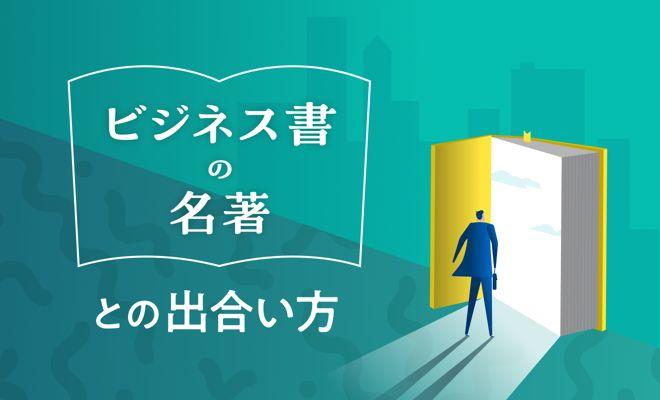 ビジネス書はどのように仕事に役立つのか?