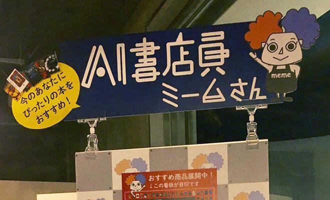 AI書店員「ミームさん」がブックファースト新宿店でデビュー!