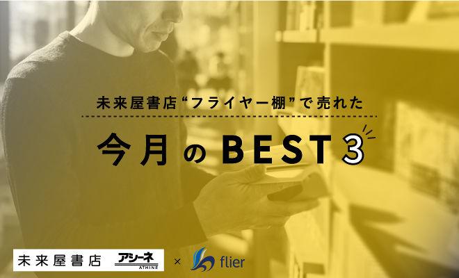 未来屋書店“フライヤー棚”で売れた今月のベスト3(2020年7~8月)