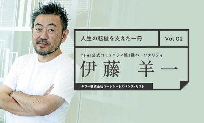 【伊藤羊一さん】「人生の転機を支えた一冊」vol.02