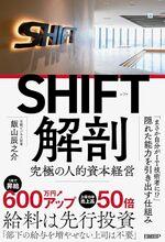 SHIFT解剖