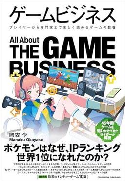 ゲームビジネスの表紙