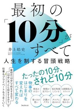 最初の「10分」がすべての表紙