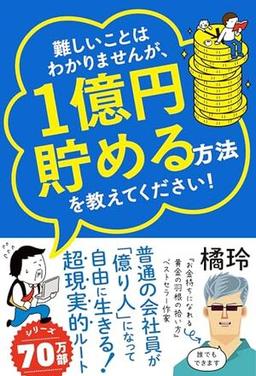 難しいことはわかりませんが、1億円貯める方法を教えてください!の表紙