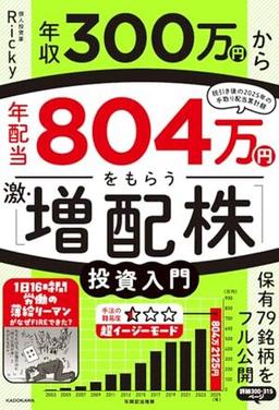 年収300万円から年配当804万円をもらう「激・増配株」投資入門の表紙