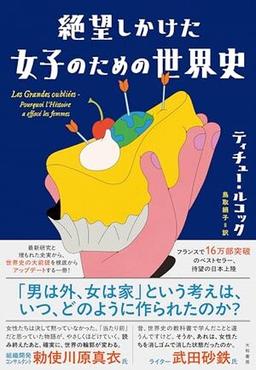 絶望しかけた女子のための世界史の表紙