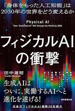 フィジカルAIの衝撃の表紙