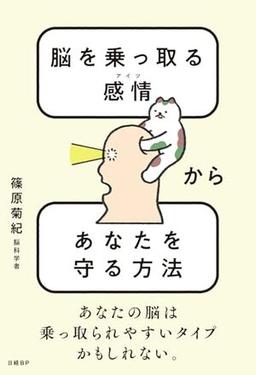 脳を乗っ取る感情(アイツ)からあなたを守る方法の表紙