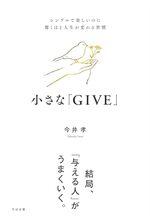 小さな「GIVE」