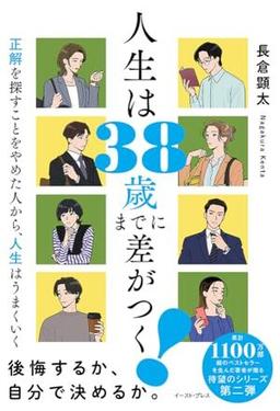 人生は38歳までに差がつく! の表紙