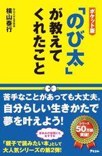 ポケット版「のび太」が教えてくれたこと