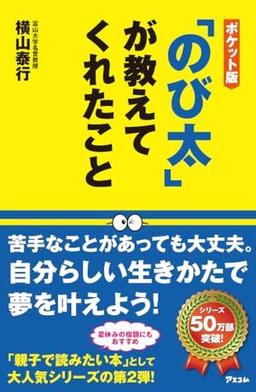 ポケット版「のび太」が教えてくれたことの表紙
