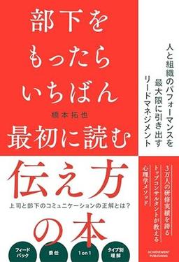 部下をもったらいちばん最初に読む伝え方の本の表紙