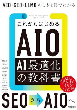 これからはじめるAIO AI最適化の教科書の表紙