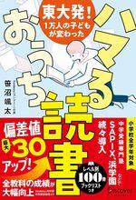 東大発!1万人の子どもが変わった ハマるおうち読書