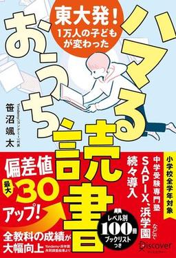 東大発!1万人の子どもが変わった ハマるおうち読書の表紙