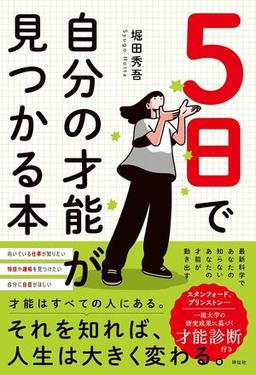 5日で自分の才能が見つかる本の表紙